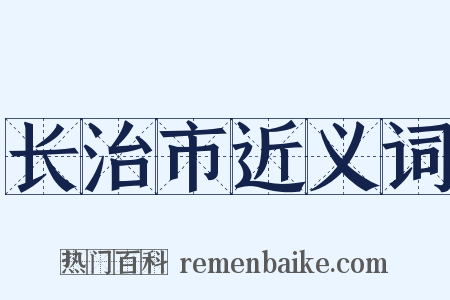长治市近义词是什么意思的图片